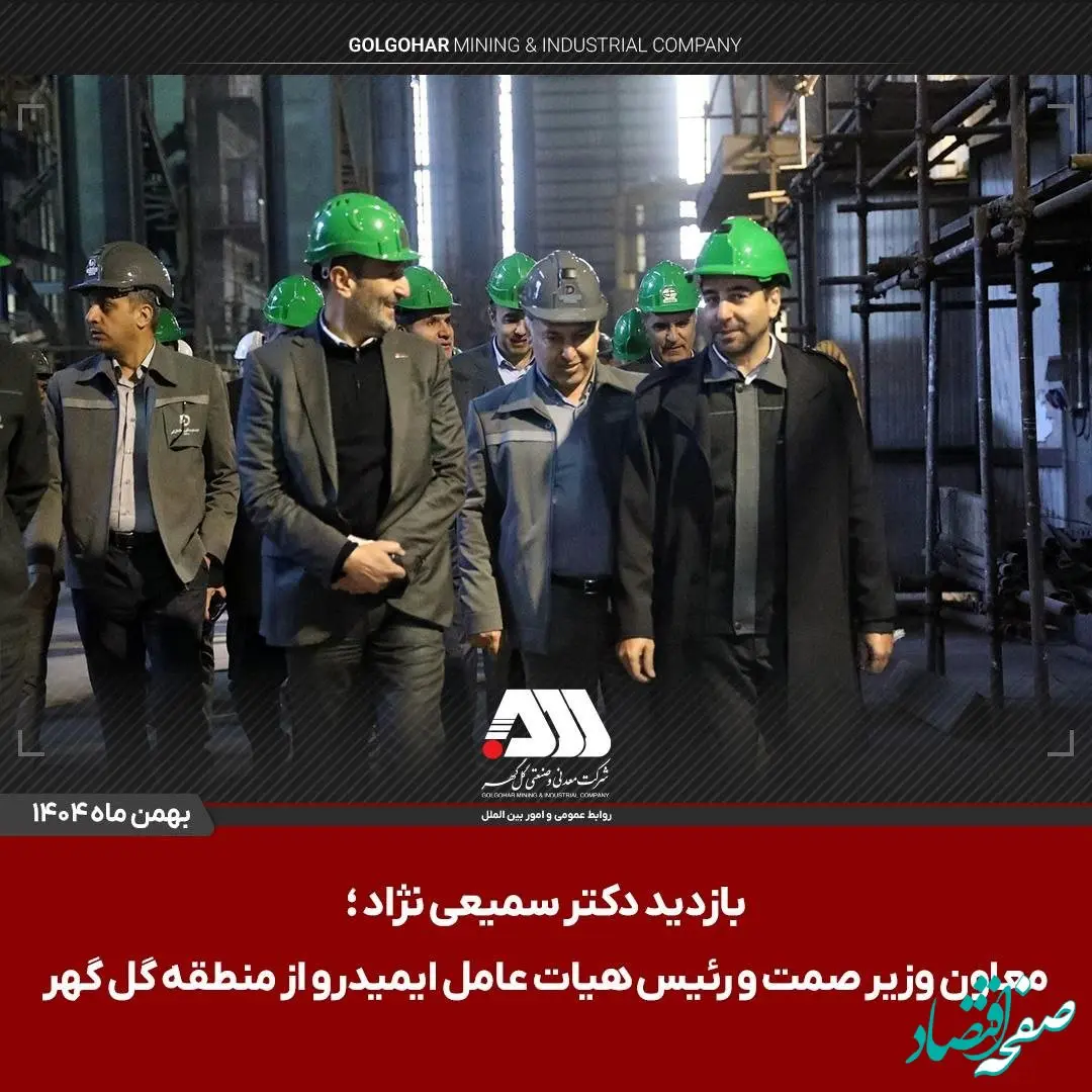 بازدید رئیس هیات عامل ایمیدرو از منطقه گل گهر