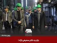 بازدید رئیس هیات عامل ایمیدرو از منطقه گل گهر