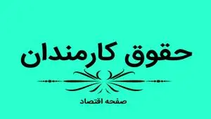 خبر داغ و فوری از افزایش ۲۰ درصدی حقوق کارمندان برای سال ۱۴۰۴ | کارمندان بخوانند