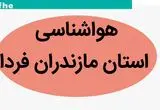 پیش بینی وضعیت آب و هوا مازندران فردا پنجشنبه ۱۷ آبان ماه ۱۴۰۳ + هواشناسی مازندران فردا