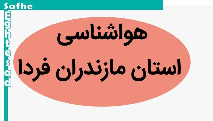 پیش بینی وضعیت آب و هوا مازندران فردا پنجشنبه ۱۷ آبان ماه ۱۴۰۳ + هواشناسی مازندران فردا