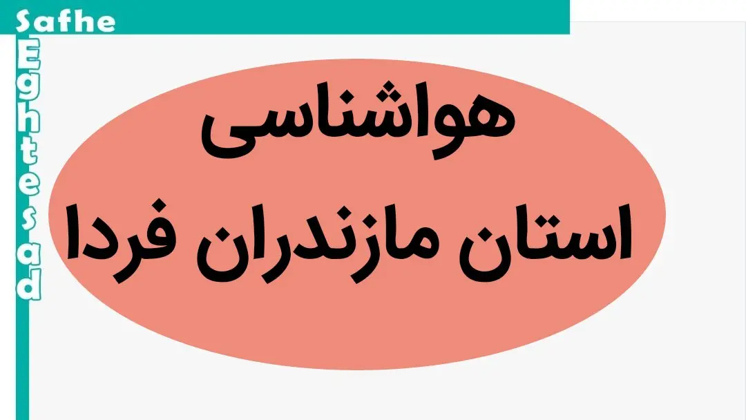 هواشناسی ساری و مازندران طی ۲۴ آینده | پیش بینی وضعیت آب و هوا مازندران فردا سه شنبه ۲ بهمن ماه ۱۴۰۳ 