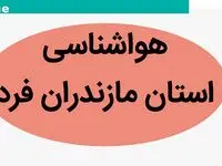 هواشناسی ساری و مازندران طی ۲۴ آینده | پیش بینی وضعیت آب و هوا مازندران فردا سه شنبه ۲ بهمن ماه ۱۴۰۳ 