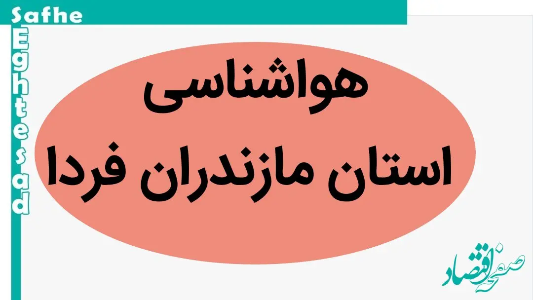 پیش بینی وضعیت آب و هوا مازندران فردا چهارشنبه ۲۸ آذر ماه ۱۴۰۳ | هواشناسی مازندران ۲۴ ساعت آینده