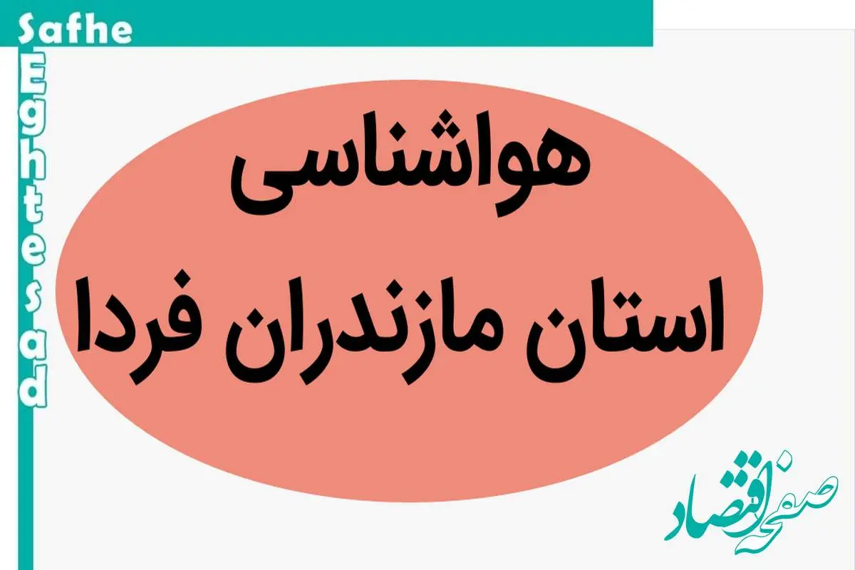 پیش بینی وضعیت آب و هوا مازندران فردا پنجشنبه ۱۷ آبان ماه ۱۴۰۳ + هواشناسی مازندران فردا