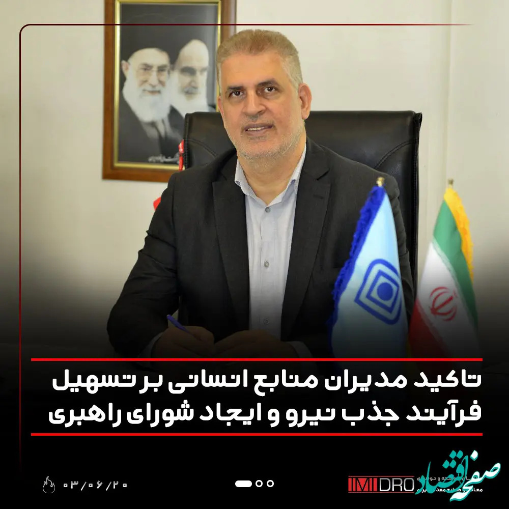 تاکید مدیران منابع انسانی بر تسهیل فرآیند جذب نیرو و ایجاد شورای راهبری