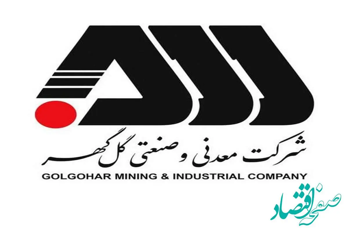 رکورد تولید شرکت معدنی و صنعتی گلگهر در اسفندماه ۱۴۰۳