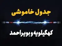 برنامه قطعی برق کهگیلویه و بویراحمد فردا جمعه ۱۶ خرداد ماه ۱۴۰۴ + جدول خاموشی برق یاسوج شانزدهم خرداد
