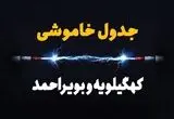 قطعی برق کهگیلویه و بویراحمد فردا سه شنبه ۱۳ مرداد ۱۴۰۵