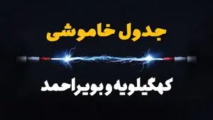 برنامه قطعی برق کهگیلویه و بویراحمد فردا جمعه ۱۶ خرداد ماه ۱۴۰۴ + جدول خاموشی برق یاسوج شانزدهم خرداد