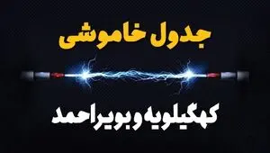 قطعی برق کهگیلویه و بویراحمد فردا سه شنبه ۱۳ مرداد ۱۴۰۵