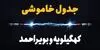 قطعی برق کهگیلویه و بویراحمد فردا یکشنبه ۸ شهریور + لینک قطعی برق