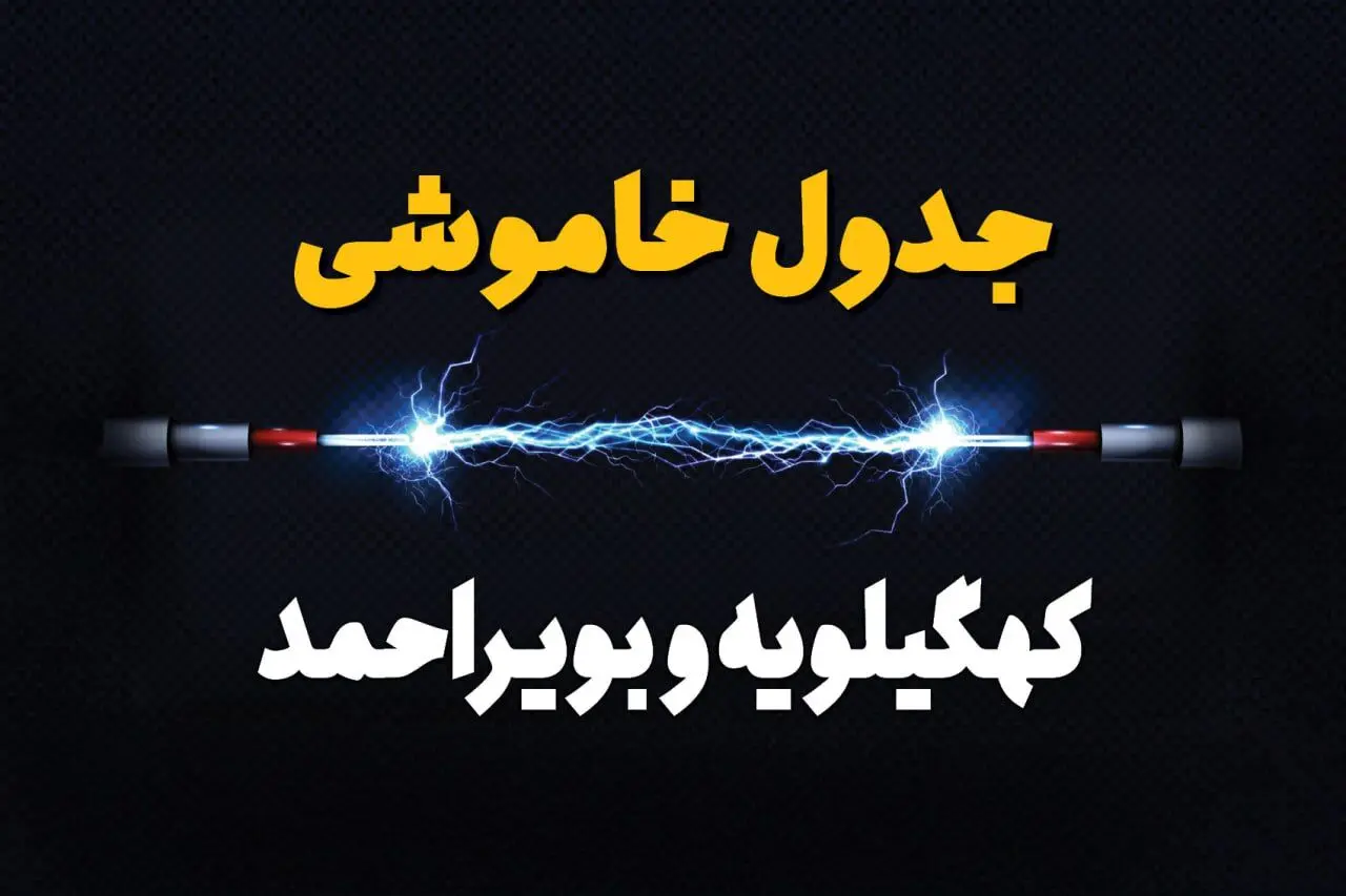قطعی برق کهگیلویه و بویراحمد فردا سه شنبه ۱۳ مرداد ۱۴۰۵