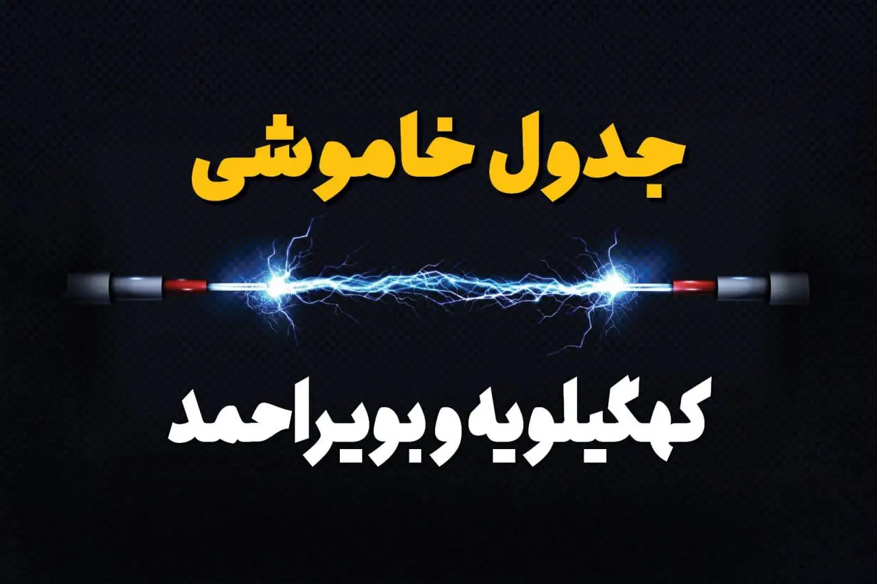 برنامه قطعی برق کهگیلویه و بویراحمد فردا چهارشنبه ۱۰ اردیبهشت ماه ۱۴۰۴ + جدول خاموشی برق یاسوج دهم اردیبهشت