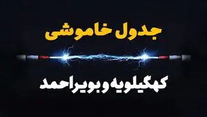 قطعی برق کهگیلویه و بویراحمد فردا سه شنبه ۱۳ مرداد ۱۴۰۵