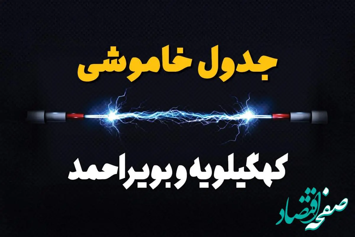 برنامه قطعی برق کهگیلویه و بویراحمد فردا جمعه ۱۶ خرداد ماه ۱۴۰۴ + جدول خاموشی برق یاسوج شانزدهم خرداد