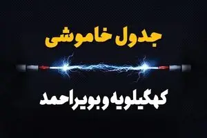 قطعی برق کهگیلویه و بویراحمد فردا سه شنبه ۱۳ مرداد ۱۴۰۵