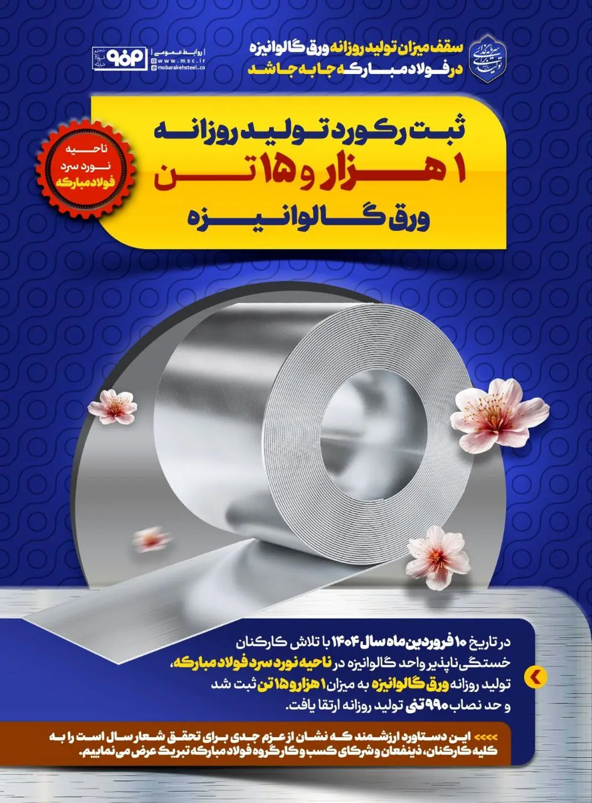 سقف میزان تولید روزانه ورق گالوانیزه در فولاد مبارکه جابه‌‌جا شد