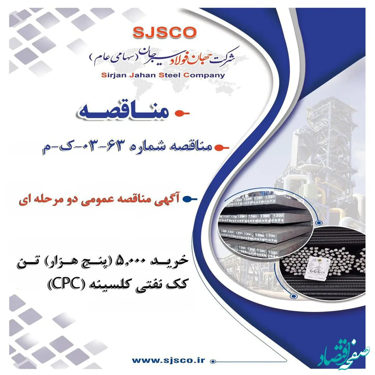 جهان فولاد سیرجان ۵ هزار تن کک نفتی کلسینه می‌خرد