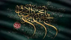 پیام تسلیت رئیس هیئت مدیره و مدیرعامل بیمه ایران به مناسبت شهادت امام جعفر صادق(ع)