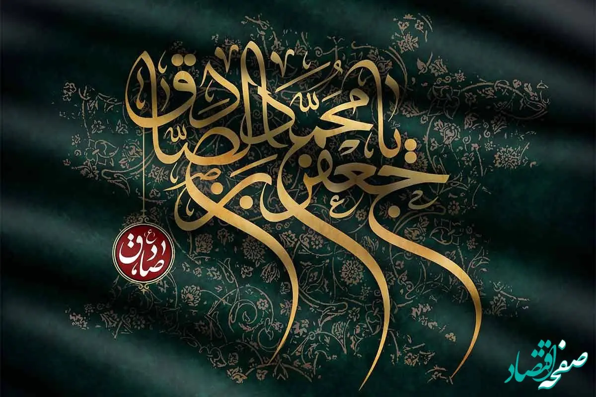 پیام تسلیت رئیس هیئت مدیره و مدیرعامل بیمه ایران به مناسبت شهادت امام جعفر صادق(ع)