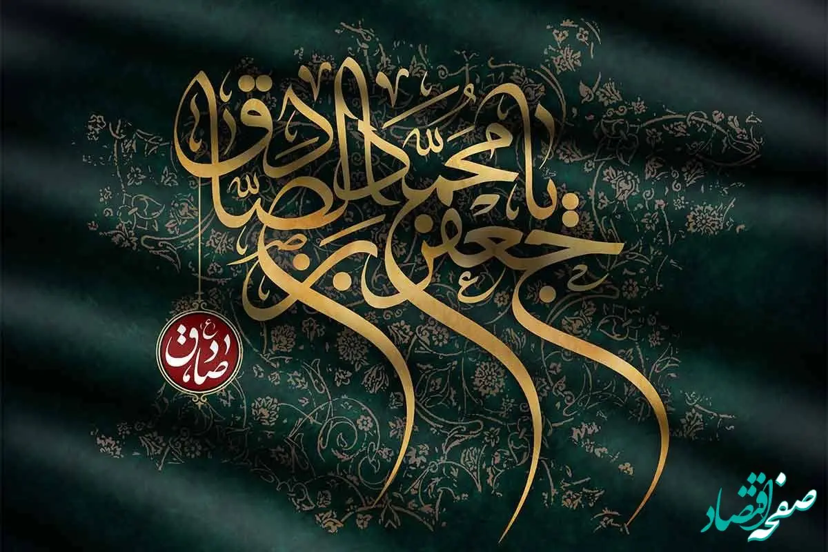 پیام تسلیت رئیس هیئت مدیره و مدیرعامل بیمه ایران به مناسبت شهادت امام جعفر صادق(ع)