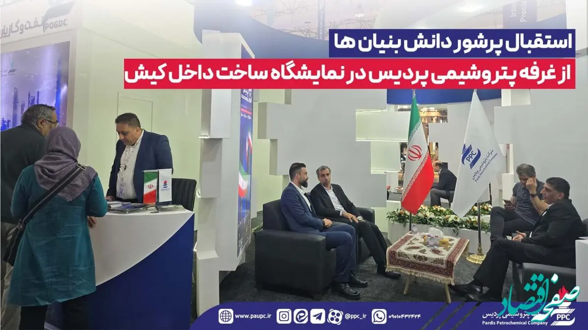 استقبال پرشور دانش بنیان ها از غرفه پتروشیمی پردیس در نمایشگاه ساخت داخل کیش