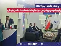 استقبال پرشور دانش بنیان ها از غرفه پتروشیمی پردیس در نمایشگاه ساخت داخل کیش
