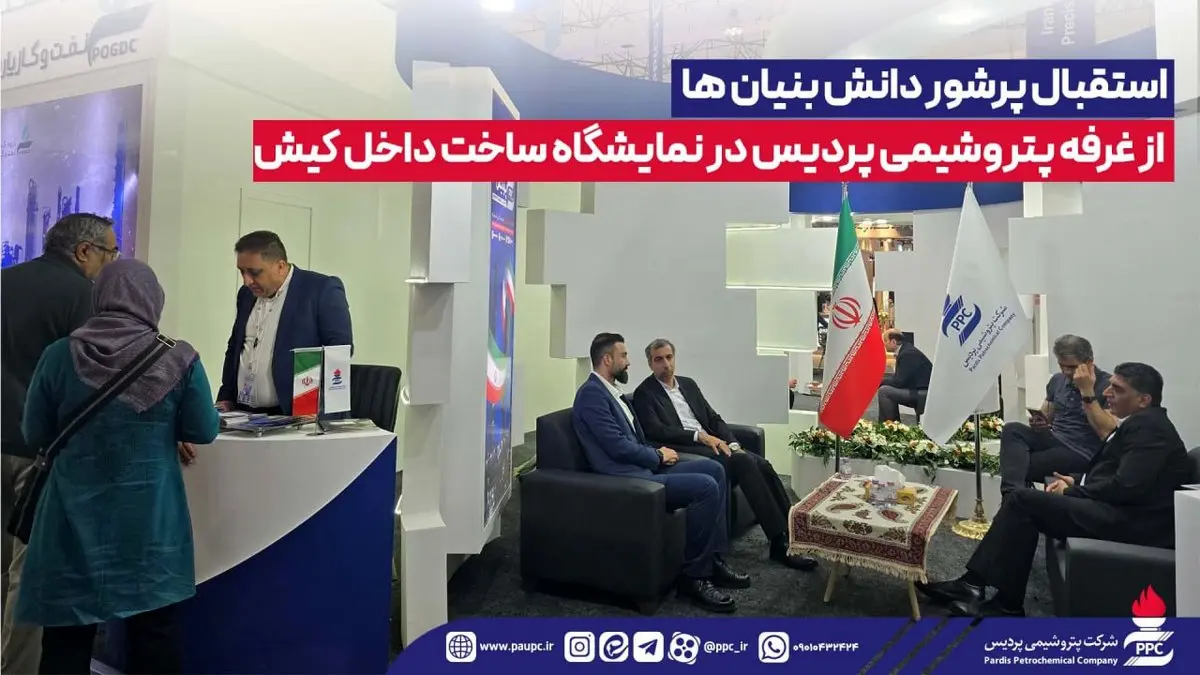 استقبال پرشور دانش بنیان ها از غرفه پتروشیمی پردیس در نمایشگاه ساخت داخل کیش
