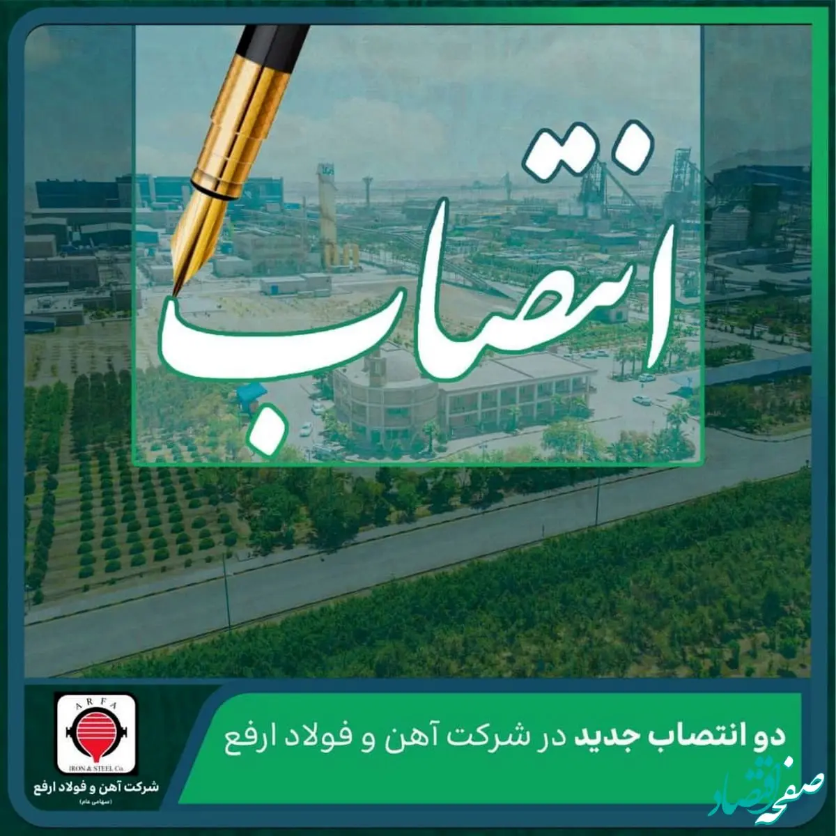 دو انتصاب جدید در شرکت آهن و فولاد ارفع