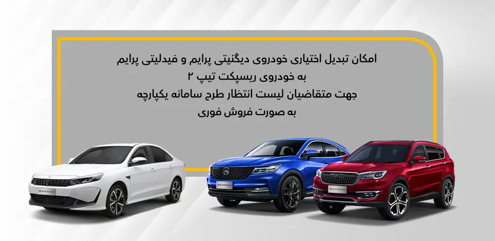 چگونگی تبدیل اختیاری خودروهای فیدلیتی و دیگنیتی در سامانه یکپارچه اعلام شد