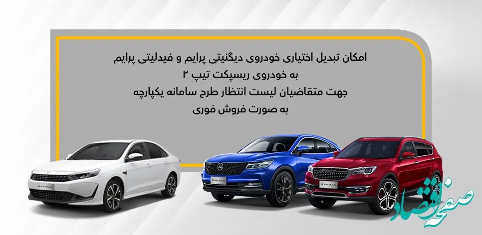 چگونگی تبدیل اختیاری خودروهای فیدلیتی و دیگنیتی در سامانه یکپارچه اعلام شد