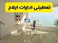 آیا ادارات ایلام فردا شنبه ۲۶ مهر ۱۴۰۴ تعطیل است؟ | آخرین خبر از تعطیلی ادارات ایلام شنبه ۲۶ مهر ۱۴۰۴