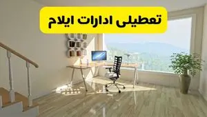 آیا ادارات استان ایلام شنبه ۷ تیر ۱۴۰۴ تعطیل است؟/ جزئیات تعطیلی ادارات ایلام هفتم تیر ۱۴۰۴