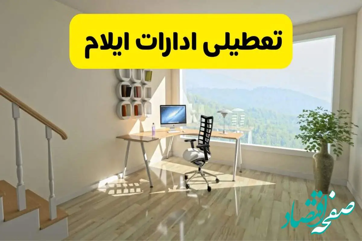 آیا ادارات استان ایلام شنبه ۷ تیر ۱۴۰۴ تعطیل است؟/ جزئیات تعطیلی ادارات ایلام هفتم تیر ۱۴۰۴