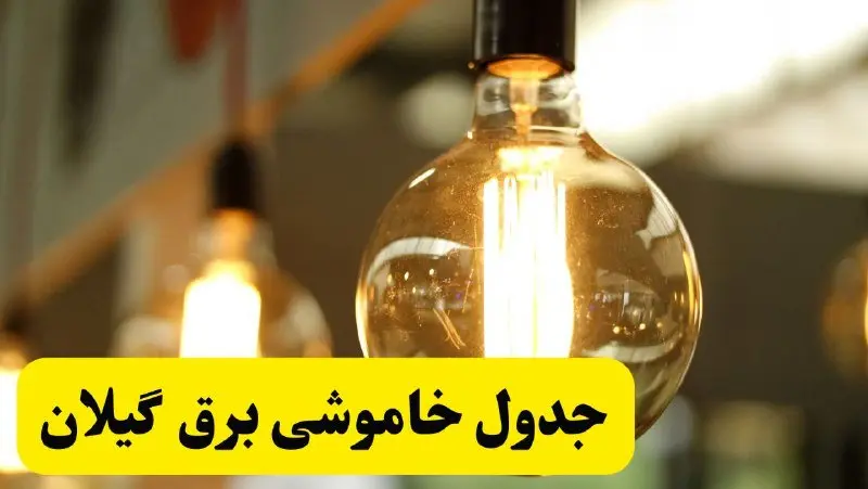 جدول قطعی برق گیلان فردا یکشنبه ۲۴ فروردین ۱۴۰۴ | زمان‌بندی خاموشی برق رشت یکشنبه ۲۴ فروردین ۱۴۰۴ | اطلاع‌رسانی قطعی برق گیلان + لینک جدول