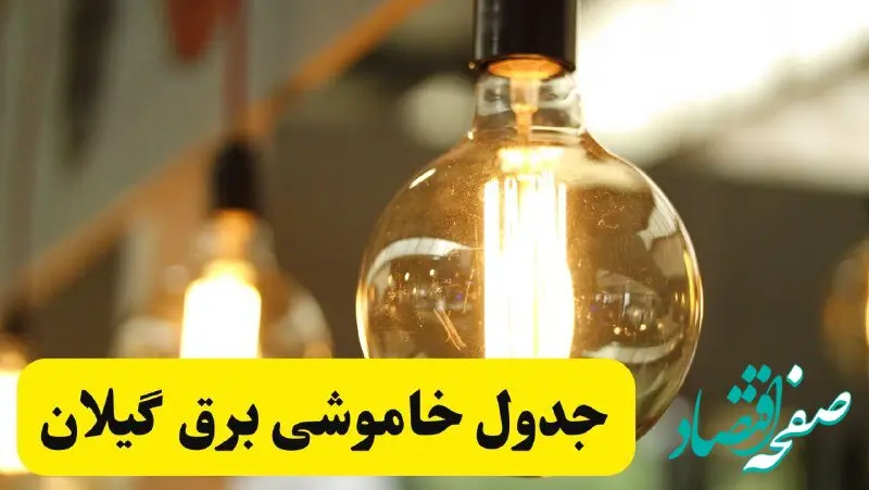 جدول قطعی برق گیلان فردا یکشنبه ۲۴ فروردین ۱۴۰۴ | زمان‌بندی خاموشی برق رشت یکشنبه ۲۴ فروردین ۱۴۰۴ | اطلاع‌رسانی قطعی برق گیلان + لینک جدول