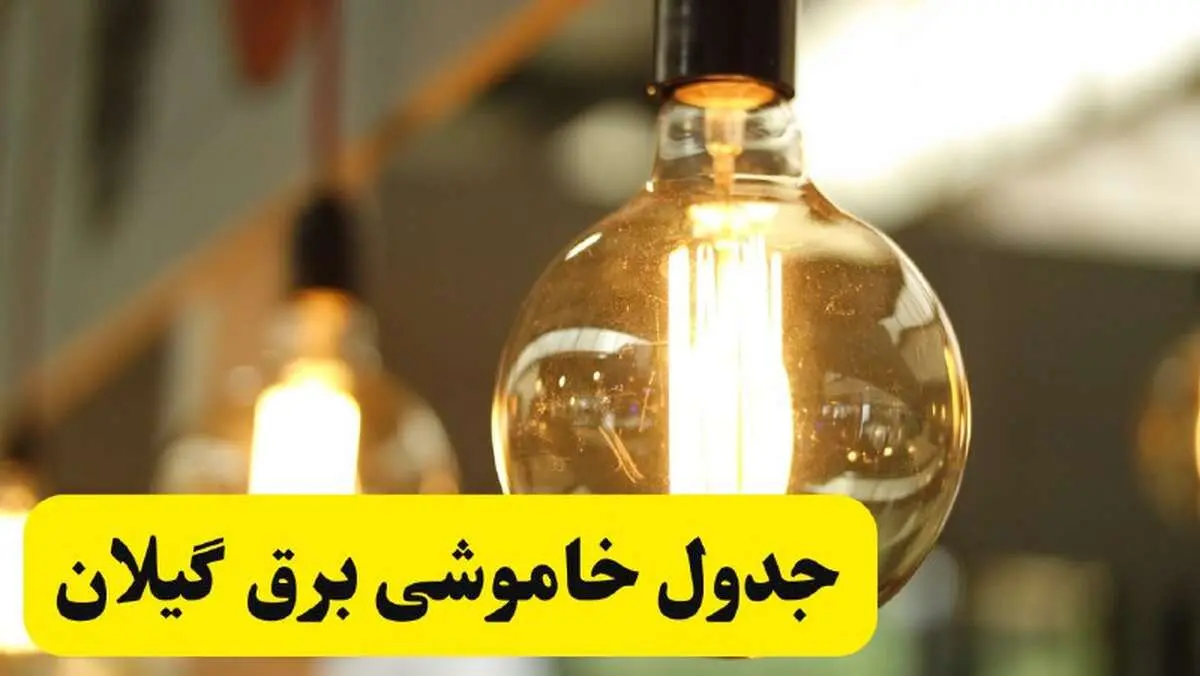 جدول قطعی برق گیلان فردا یکشنبه ۲۴ فروردین ۱۴۰۴ | زمان‌بندی خاموشی برق رشت یکشنبه ۲۴ فروردین ۱۴۰۴ | اطلاع‌رسانی قطعی برق گیلان + لینک جدول