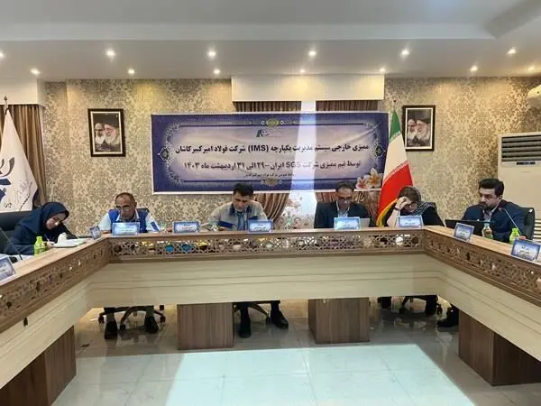 ممیزی خارجی سیستم های مدیریت یکپارچه IMS در فولاد امیر کبیر کاشان