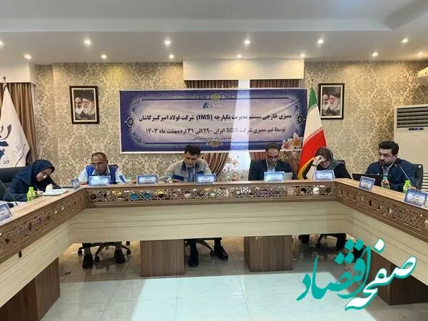 ممیزی خارجی سیستم های مدیریت یکپارچه IMS در فولاد امیر کبیر کاشان