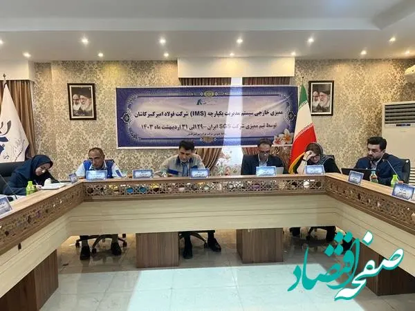 ممیزی خارجی سیستم های مدیریت یکپارچه IMS در فولاد امیر کبیر کاشان