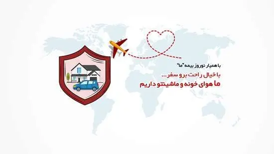 جشنواره همیار نوروز شرکت بیمه ما