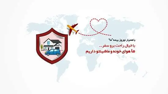 جشنواره همیار نوروز شرکت بیمه ما
