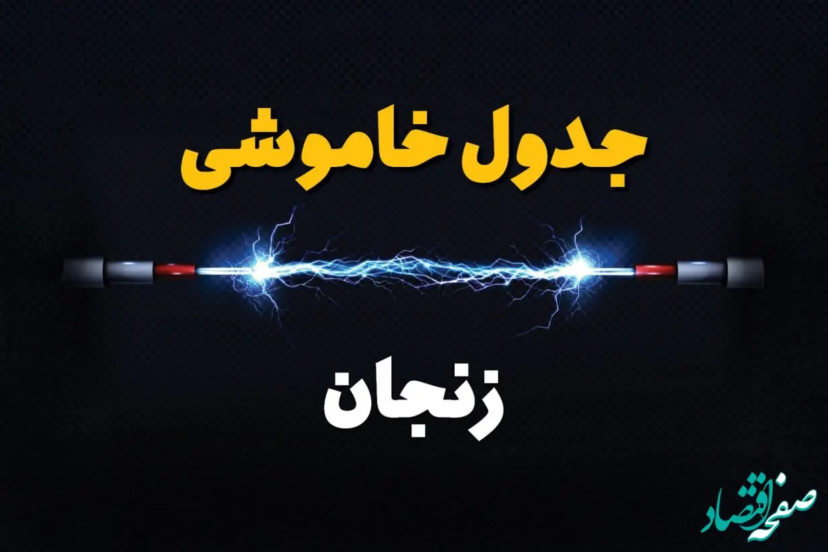 قطعی برق زنجان + جدول خاموشی برق زنجان امروز چهارشنبه ۱ اسفند ماه ۱۴۰۳