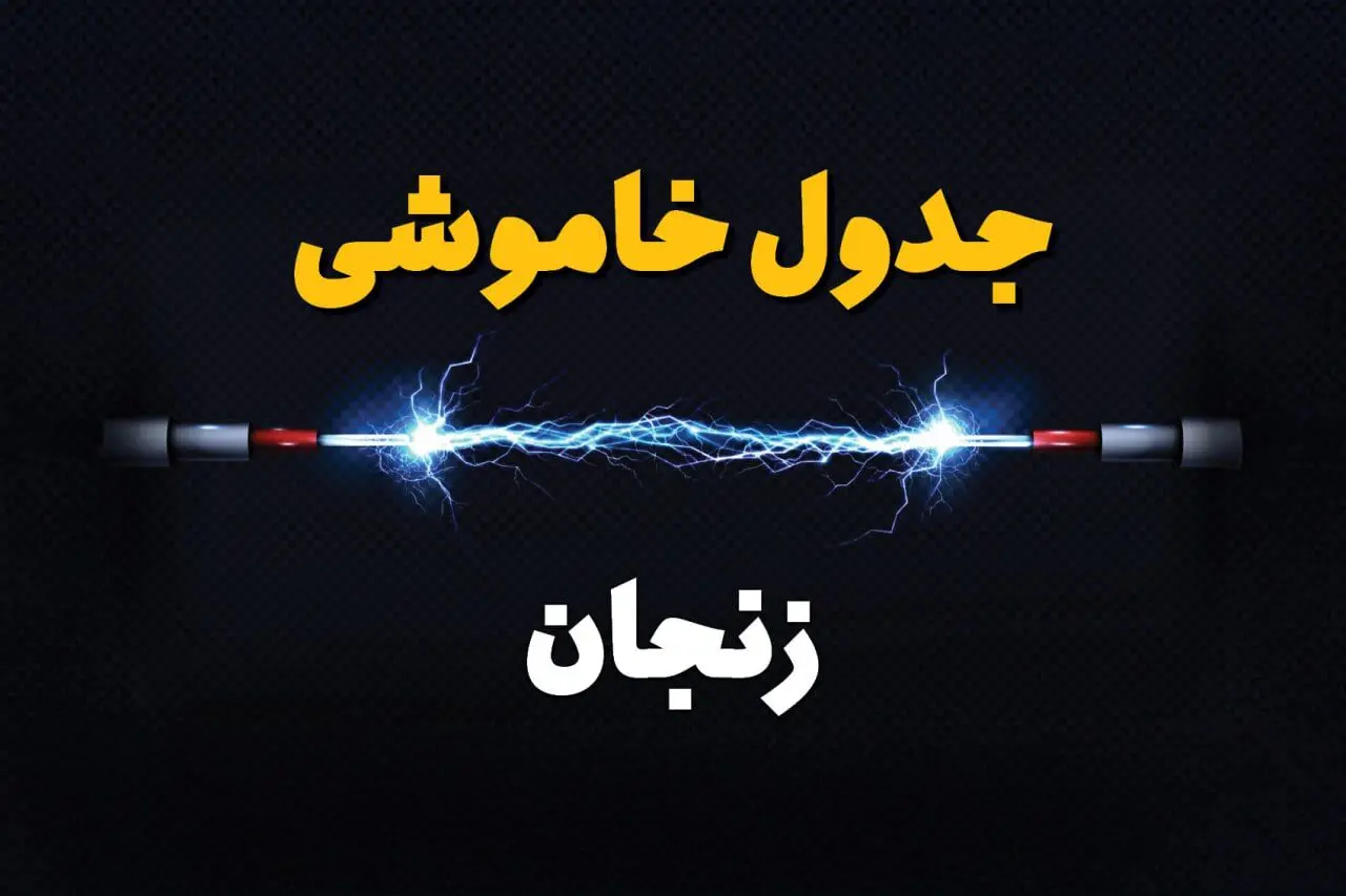 قطعی برق زنجان + جدول خاموشی برق زنجان امروز چهارشنبه ۱ اسفند ماه ۱۴۰۳