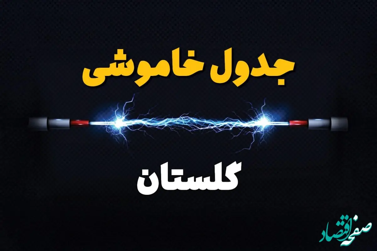 قطعی برق گلستان + جدول خاموشی برق گرگان امروز چهارشنبه ۱ اسفند ماه ۱۴۰۳