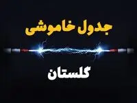 قطعی برق گلستان + جدول خاموشی برق گرگان امروز چهارشنبه ۱ اسفند ماه ۱۴۰۳