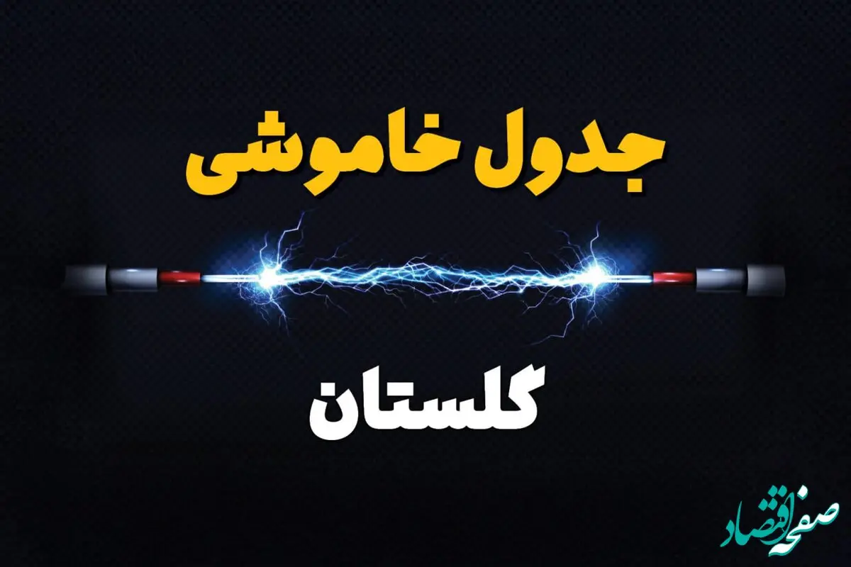 قطعی برق گلستان + جدول خاموشی برق گرگان امروز چهارشنبه ۱ اسفند ماه ۱۴۰۳