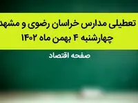 مدارس خراسان رضوی و مشهد فردا چهارشنبه ۴ بهمن ماه ۱۴۰۲ تعطیل است؟ | تعطیلی مدارس مشهد چهارشنبه ۴ بهمن ۱۴۰۲