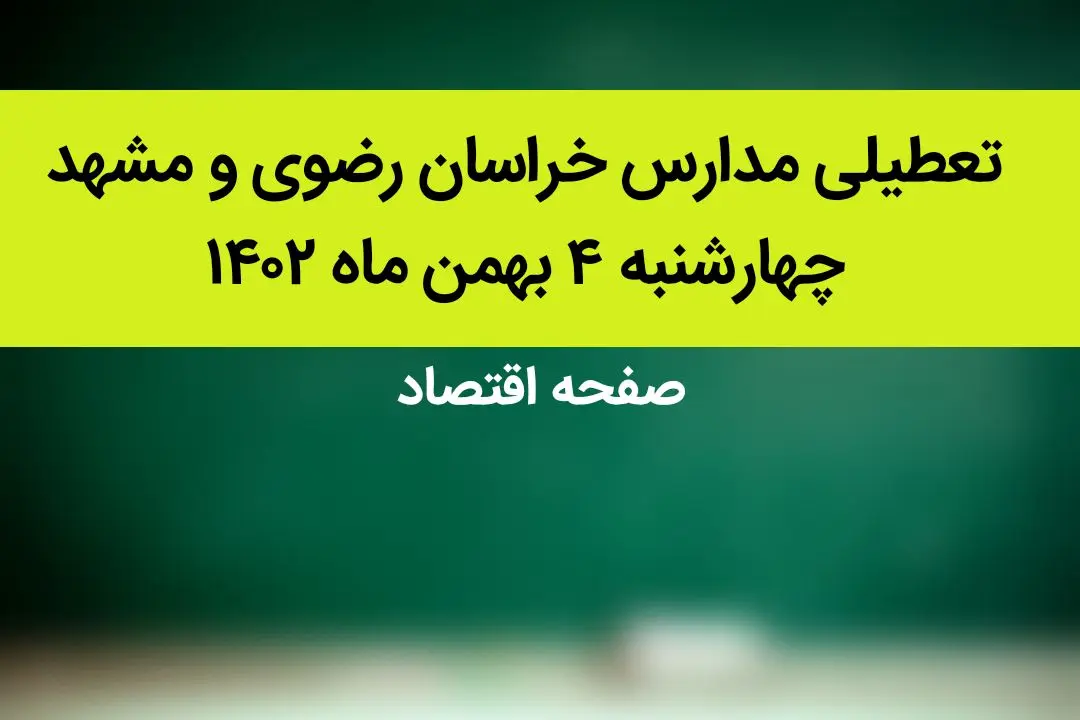 مدارس خراسان رضوی و مشهد فردا چهارشنبه ۴ بهمن ماه ۱۴۰۲ تعطیل است؟ | تعطیلی مدارس مشهد چهارشنبه ۴ بهمن ۱۴۰۲